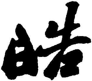 皓,鄭燮,書法字典